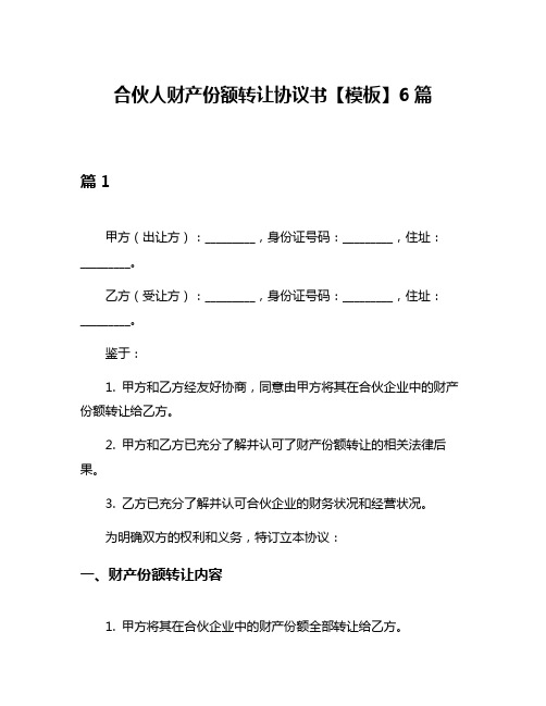 合伙人财产份额转让协议书【模板】6篇