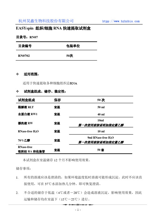 EASYspin 组织 细胞RNA快速提取试剂盒操作方法及步骤说明书