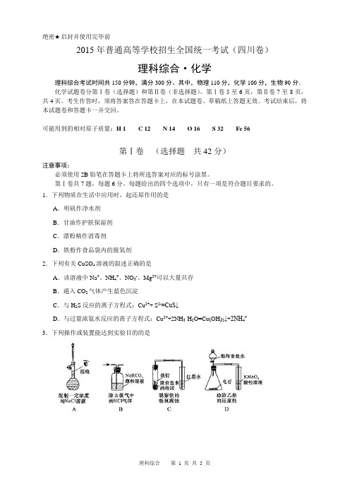 2015年高考理科综合化学(四川卷)word精校版含答案