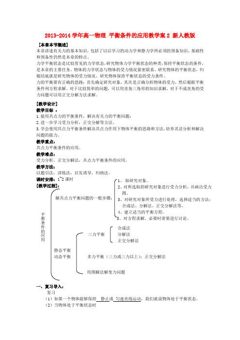 高一物理 平衡条件的应用教学案2 新人教版