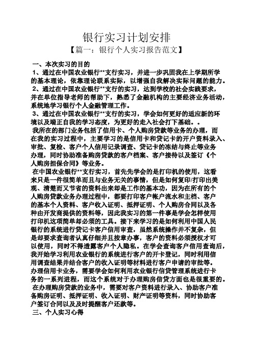 工作计划之银行实习计划安排