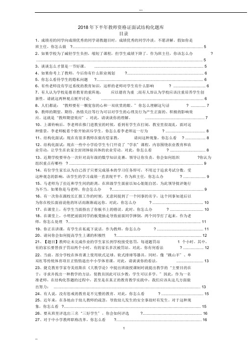 2018年下半年教师资格证面试结构化题库