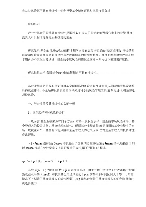 证券投资基金绩效评估与风险度量分析(DOC 7)