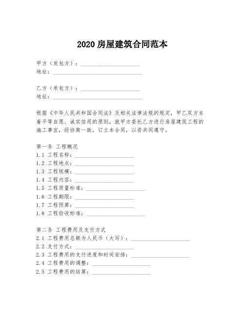 2020房屋建筑合同范本