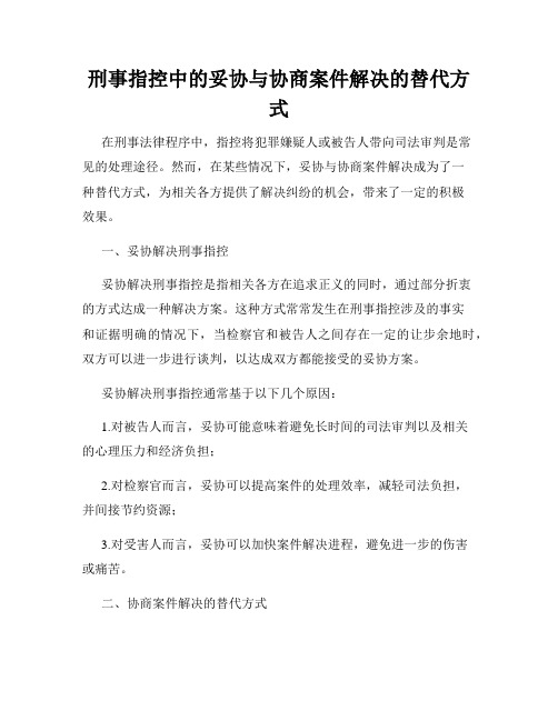 刑事指控中的妥协与协商案件解决的替代方式