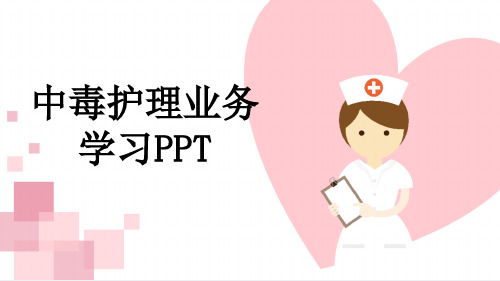 中毒护理业务学习PPT