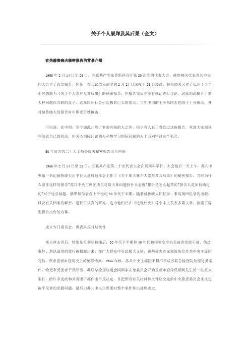 赫鲁晓夫秘密报,关于个人崇拜及其后果(全文)