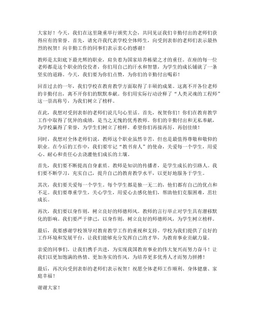 颁奖大会教师发言稿