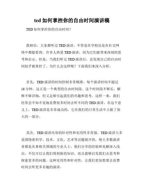 ted如何掌控你的自由时间演讲稿