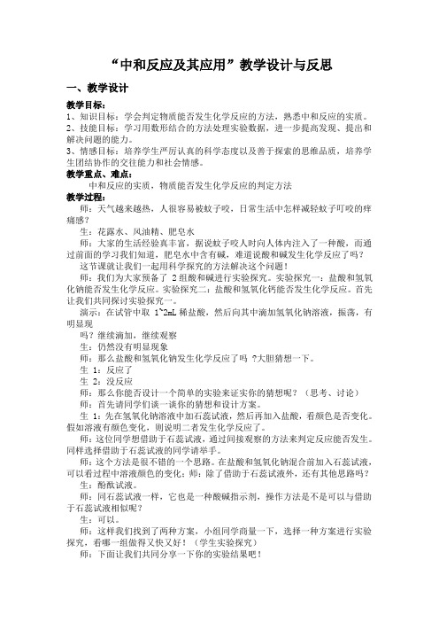 中和反应及其应用教学设计与反思