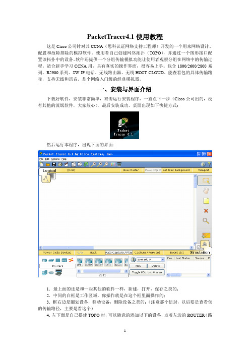 PacketTracer4.1使用教程