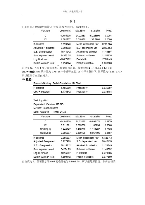 计量经济学练习题答案(第六章)