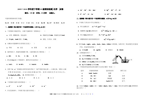 2009-2010学年度下学期09级期初检测 化学  试卷