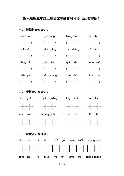 新人教版三年级上册语文看拼音写词语(A4打印版)