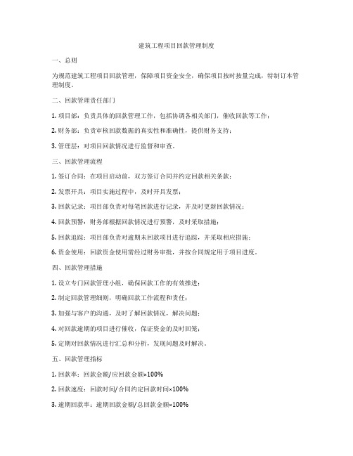 建筑工程项目回款管理制度