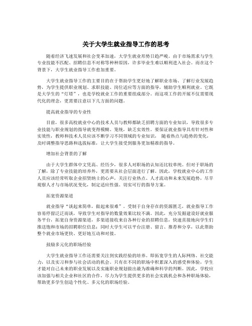 关于大学生就业指导工作的思考