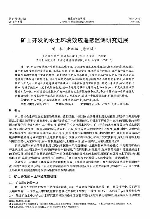 矿山开发的水土环境效应遥感监测研究进展