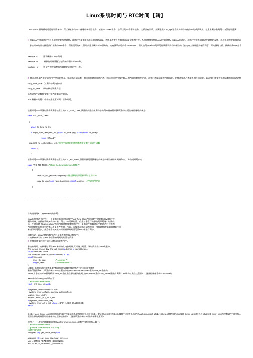 Linux系统时间与RTC时间【转】