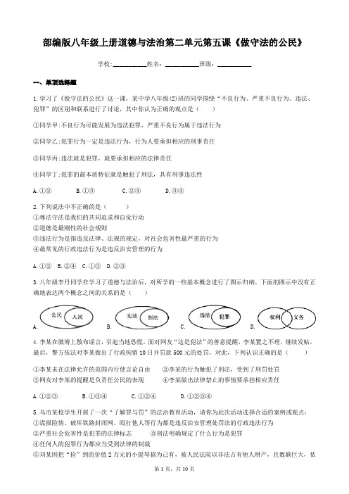 部编版八年级上册道德与法治 第五课   做守法的公民    课时练习