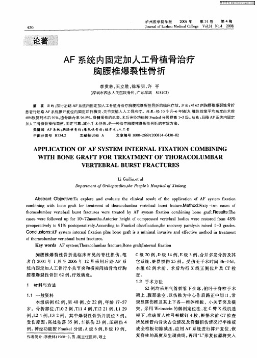 AF系统内固定加人工骨植骨治疗胸腰椎爆裂性骨折