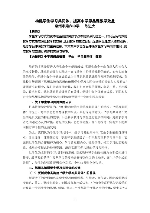 构建学生学习共同体,提高中学思品课教学效益