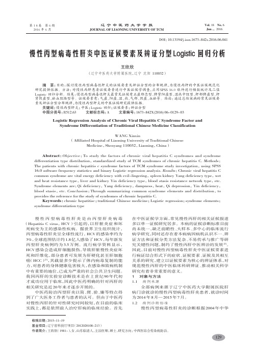 慢性丙型病毒性肝炎中医证候要素及辨证分型Logistic 回归分析-王欣欣