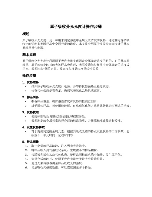 原子吸收分光光度计操作步骤