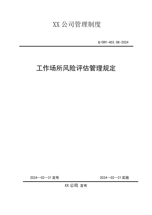 工作场所风险评估管理规定