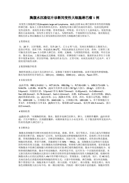 胸腹水沉渣切片诊断间变性大细胞淋巴瘤1例