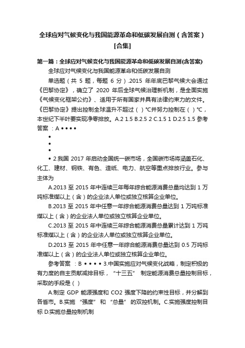 全球应对气候变化与我国能源革命和低碳发展自测（含答案）[合集]