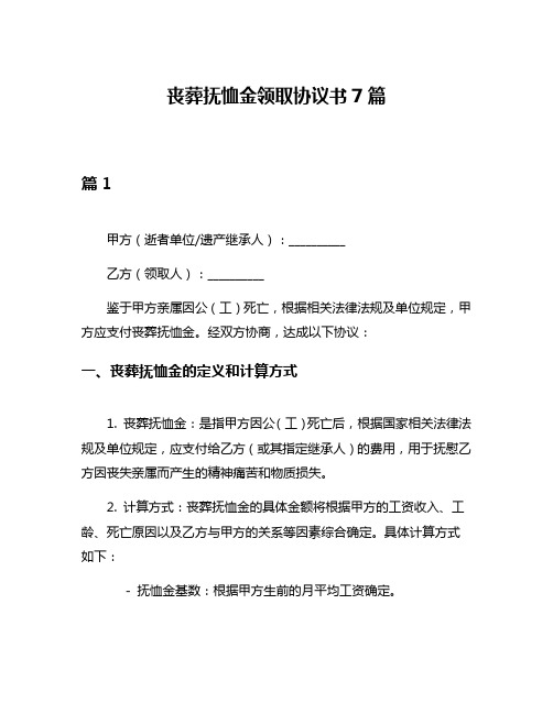 丧葬抚恤金领取协议书7篇