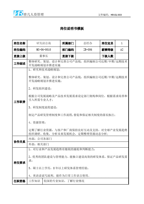 研发副总裁岗位说明书JD模板工作职责和任职要求