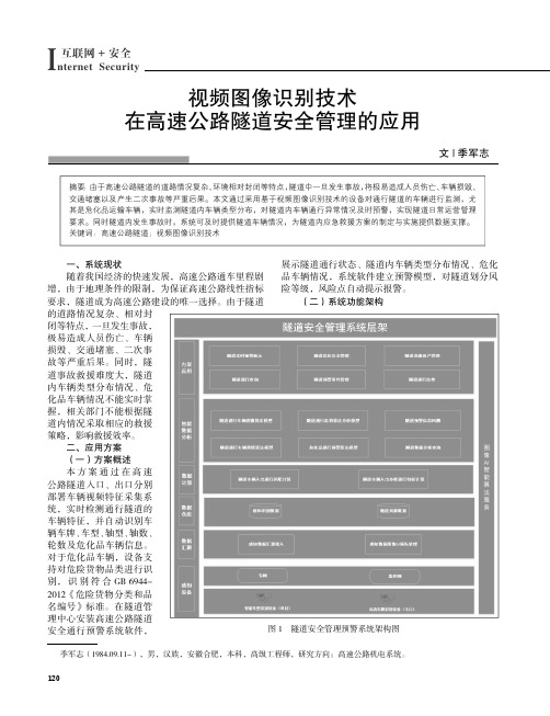 视频图像识别技术在高速公路隧道安全管理的应用