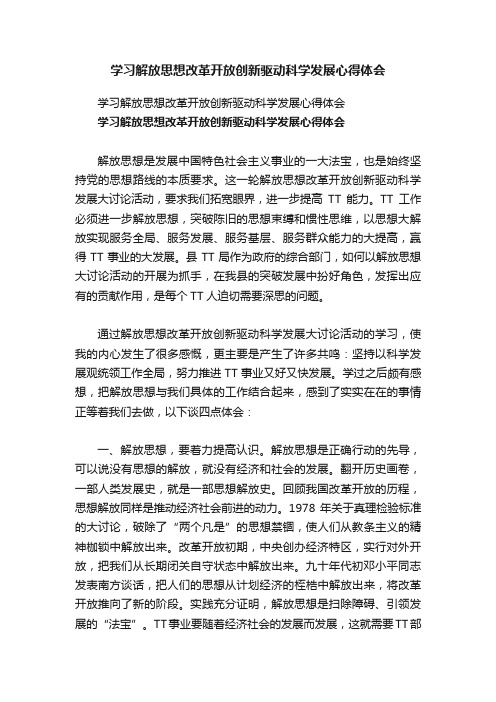 学习解放思想改革开放创新驱动科学发展心得体会