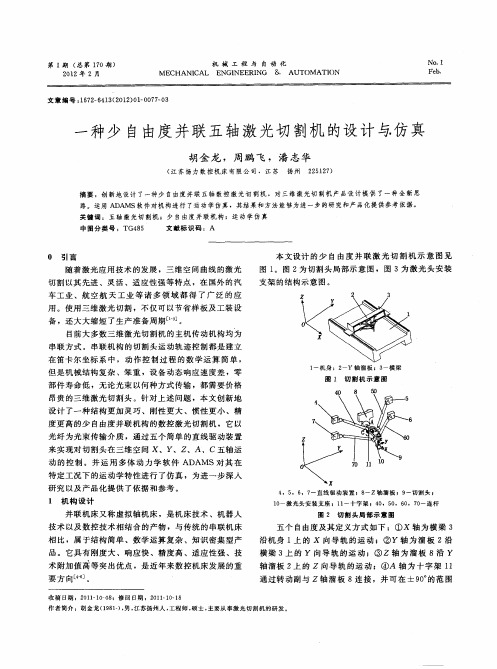 一种少自由度并联五轴激光切割机的设计与仿真