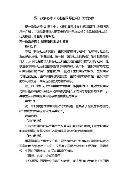 高一政治必修2《走近国际社会》优秀教案