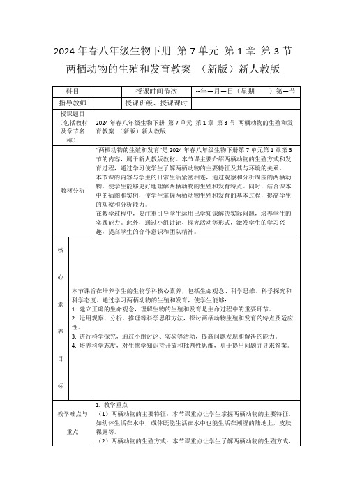 2024年春八年级生物下册第7单元第1章第3节两栖动物的生殖和发育教案(新版)新人教版