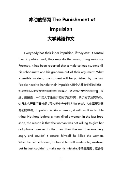 冲动的惩罚The Punishment of Impulsion (大学英语作文)