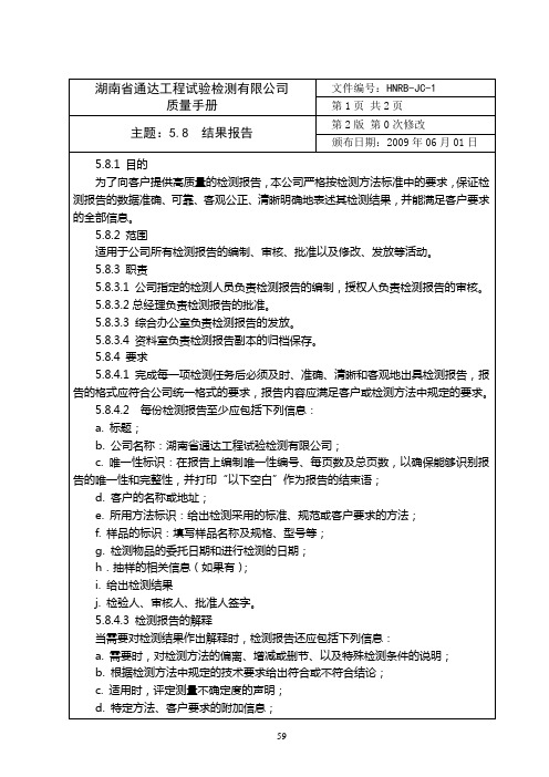 29质量手册5.8结果报告