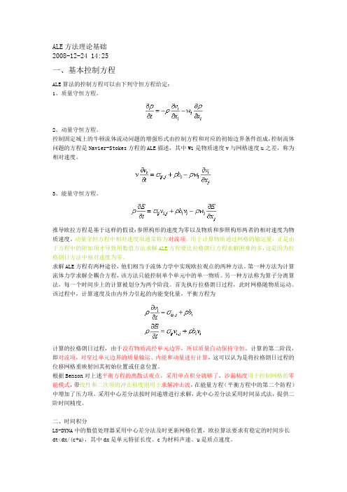 ALE方法的理论基础