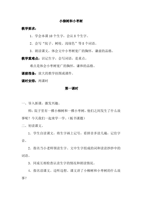 人教版小学二年级语文上册《小柳树和小枣树》教案