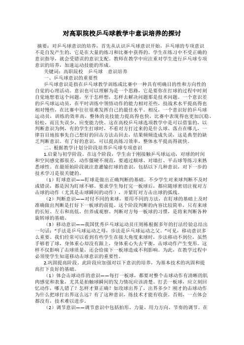 对高职院校乒乓球教学中意识培养的探讨