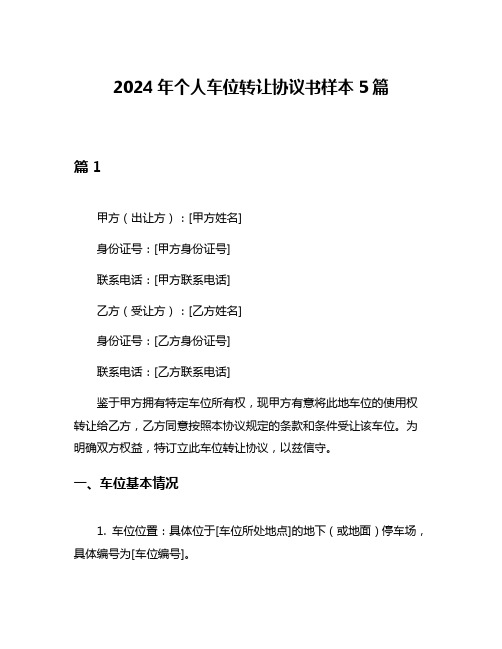 2024年个人车位转让协议书样本5篇