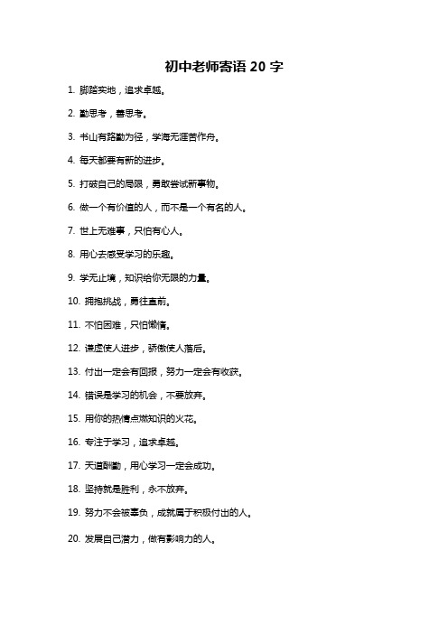 初中老师寄语20字