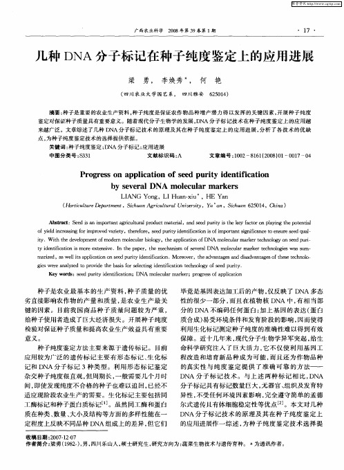 几种DNA分子标记在种子纯度鉴定上的应用进展