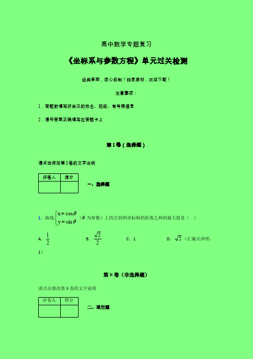 坐标系与参数方程章节综合考点检测练习(三)附答案新人教版高中数学名师一点通家教辅导