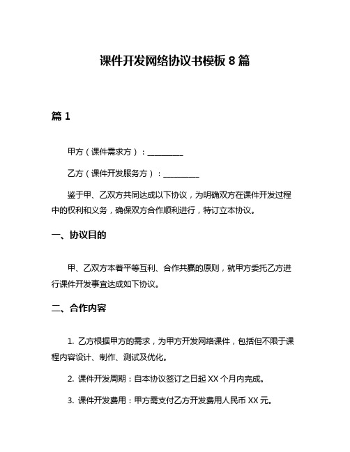 课件开发网络协议书模板8篇