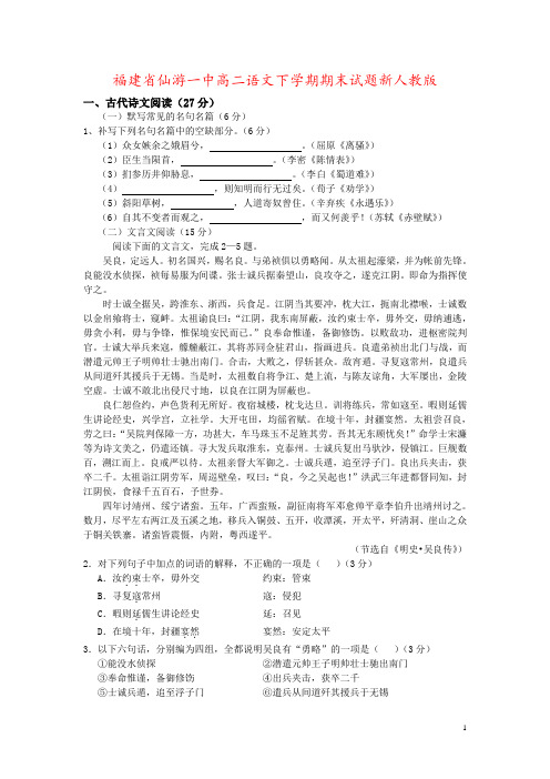 福建省仙游一中高二语文下学期期末试题新人教版