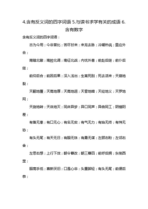 4.含有反义词的四字词语5.与读书求学有关的成语6.含有数字