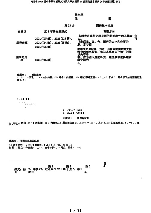 河北省2019届中考数学系统复习第六单元圆第23讲圆的基本性质(8年真题训练)练习